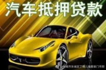 永州市双牌汽车抵押贷款